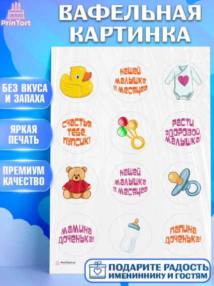 Вафельная картинка, Девочке 11 мес, Девочка, 11 месяцев, День рождения, арт. PT207664