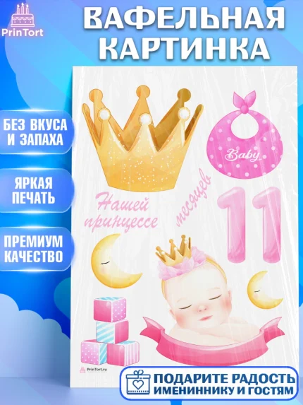 Вафельная картинка, Девочке 11 мес, Девочка, 11 месяцев, День рождения, арт. PT207665