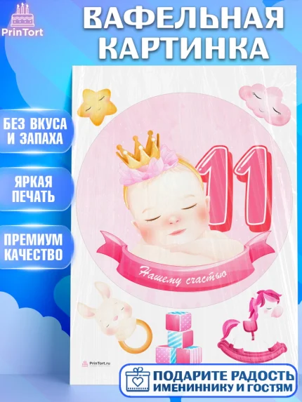 Вафельная картинка, Девочке 11 мес, Девочка, 11 месяцев, День рождения, арт. PT207666