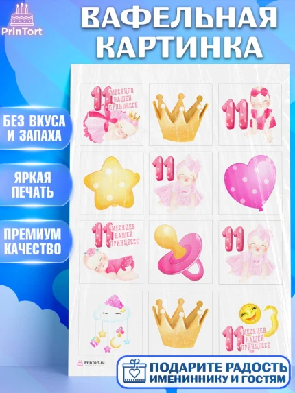 Вафельная картинка, Девочке 11 мес, Девочка, 11 месяцев, День рождения, арт. PT207667
