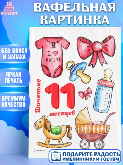 Вафельная картинка, Девочке 11 мес, Девочка, 11 месяцев, День рождения, арт. PT207669