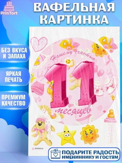 Вафельная картинка, Девочке 11 мес, Девочка, 11 месяцев, День рождения, арт. PT207670