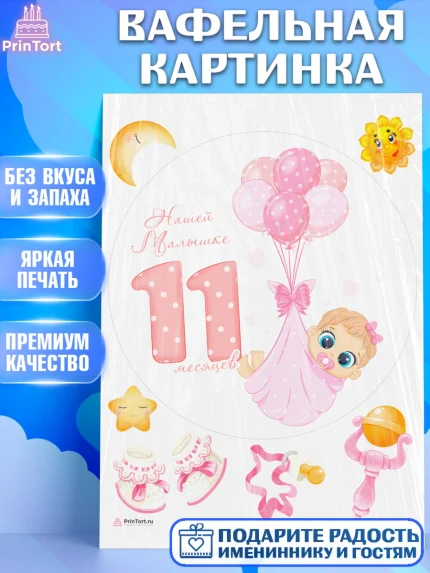 Вафельная картинка, Девочке 11 мес, Девочка, 11 месяцев, День рождения, арт. PT207671