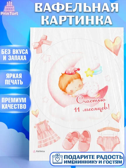 Вафельная картинка, Девочке 11 мес, Девочка, 11 месяцев, День рождения, арт. PT207673