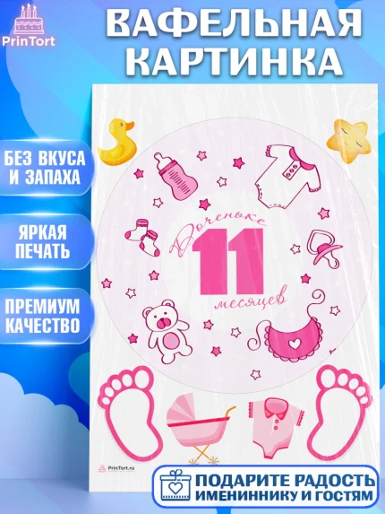 Вафельная картинка, Девочке 11 мес, Девочка, 11 месяцев, День рождения, арт. PT207674