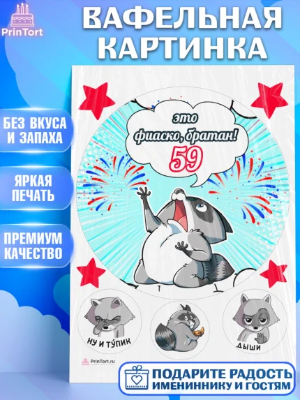 Вафельная картинка, Фиаско Братан, Мужчина, 59 лет, День рождения, арт. PT207760