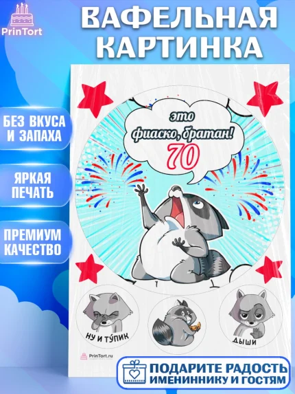 Вафельная картинка, Фиаско Братан, Мужчина, 70 лет, День рождения, арт. PT207771