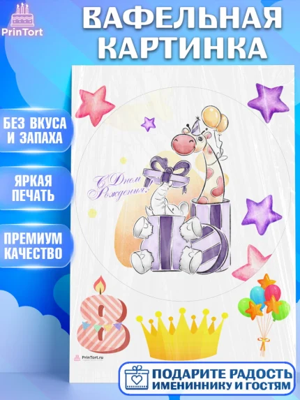Вафельная картинка, Девочке 8 лет, Девочка, 8 лет, День рождения, арт. PT207784