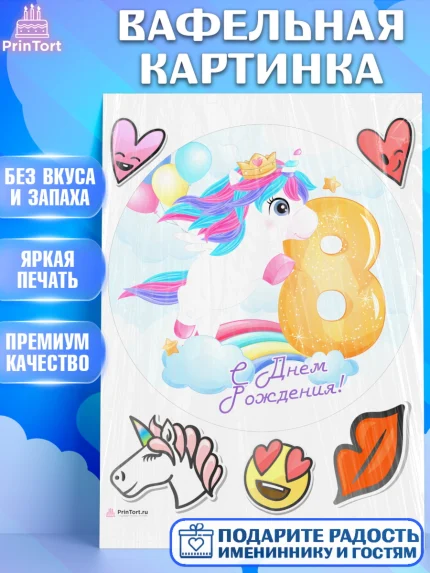 Вафельная картинка, Девочке 8 лет, Девочка, 8 лет, День рождения, арт. PT207785