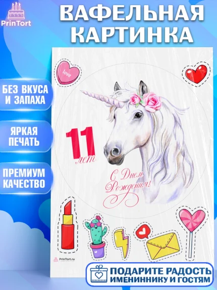 Вафельная картинка, Девочке 11 лет, Девочка, 11 лет, День рождения, арт. PT207790