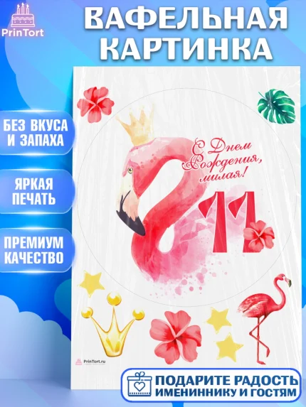 Вафельная картинка, Девочке 11 лет, Девочка, 11 лет, День рождения, арт. PT207836