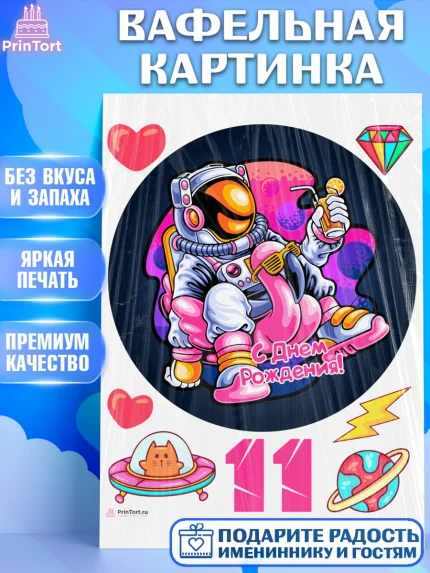 Вафельная картинка, Девочке 11 лет, Девочка, 11 лет, День рождения, арт. PT207838