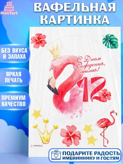 Вафельная картинка, Девочке 12 лет, Девочка, 12 лет, День рождения, арт. PT207840