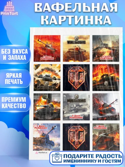 Вафельная картинка, Мир танков, WoT, Мальчик, День рождения, арт. PT207864