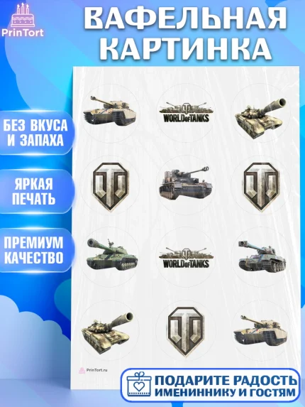 Вафельная картинка, Мир танков, WoT, Мальчик, День рождения, арт. PT207865