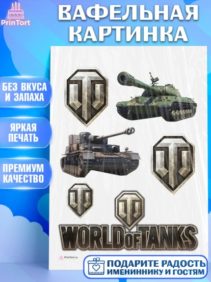Вафельная картинка, Мир танков, WoT, Мальчик, День рождения, арт. PT207866
