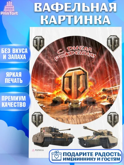 Вафельная картинка, Мир танков, WoT, Мальчик, День рождения, арт. PT207867