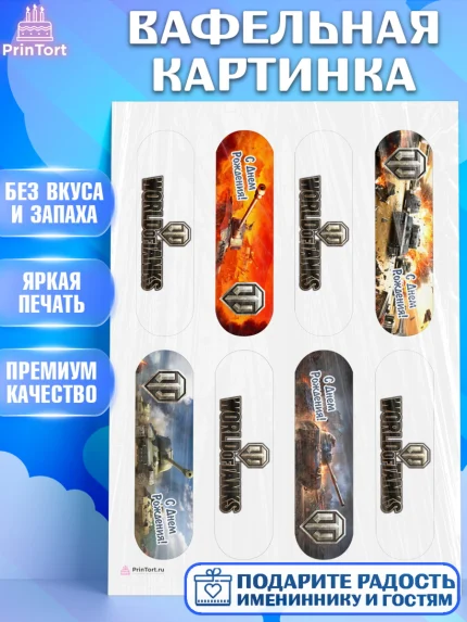 Вафельная картинка, Мир танков, WoT, Мальчик, День рождения, арт. PT207868