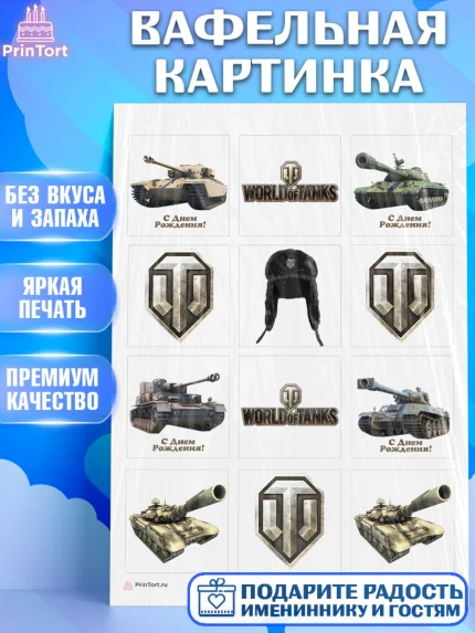 Вафельная картинка, Мир танков, WoT, Мальчик, День рождения, арт. PT207869