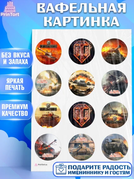 Вафельная картинка, Мир танков, WoT, Мальчик, День рождения, арт. PT207870