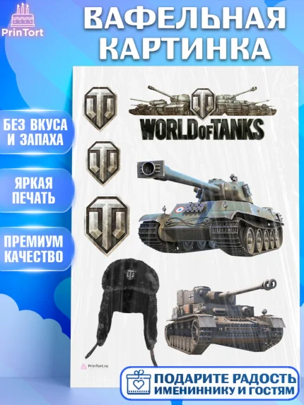 Вафельная картинка, Мир танков, WoT, Мальчик, День рождения, арт. PT207871