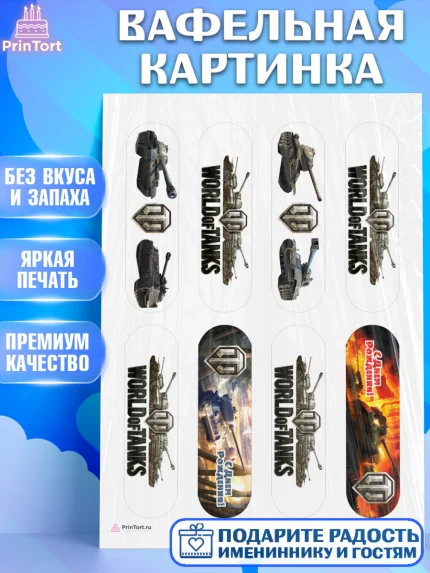 Вафельная картинка, Мир танков, WoT, Мальчик, День рождения, арт. PT207873