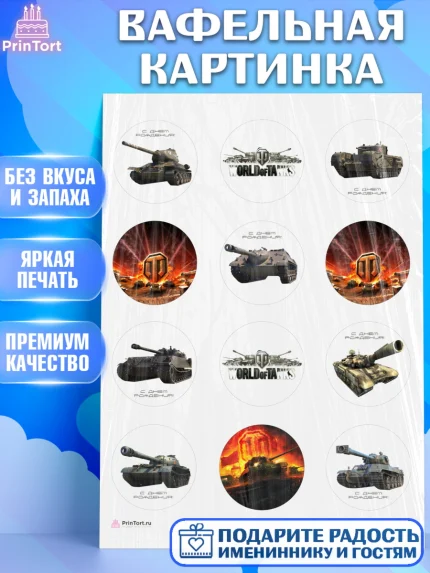 Вафельная картинка, Мир танков, WoT, Мальчик, День рождения, арт. PT207874