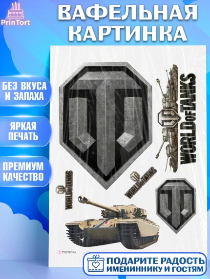 Вафельная картинка, Мир танков, WoT, Мальчик, День рождения, арт. PT207875