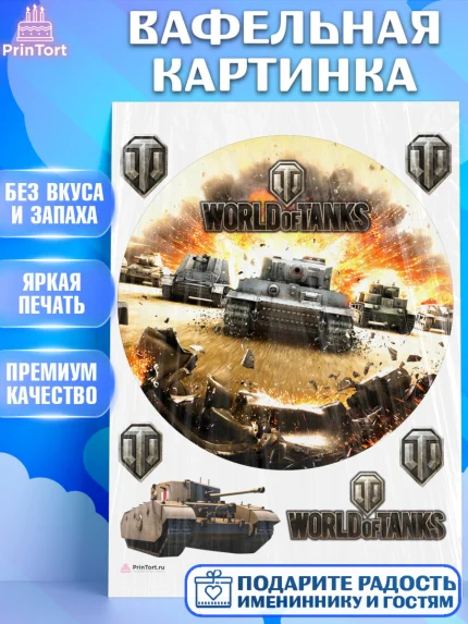 Вафельная картинка, Мир танков, WoT, Мальчик, День рождения, арт. PT207876