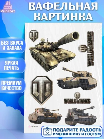 Вафельная картинка, Мир танков, WoT, Мальчик, День рождения, арт. PT207878