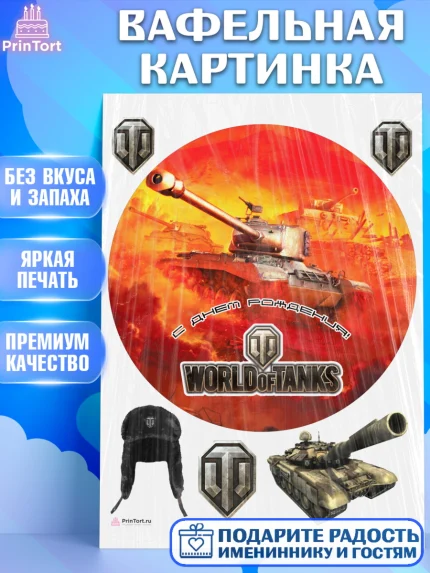 Вафельная картинка, Мир танков, WoT, Мальчик, День рождения, арт. PT207879