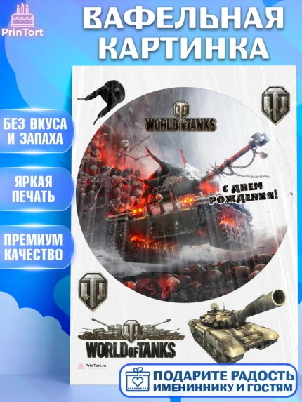 Вафельная картинка, Мир танков, WoT, Мальчик, День рождения, арт. PT207880
