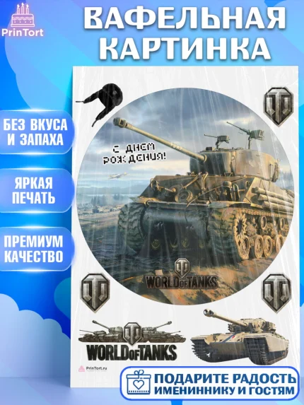 Вафельная картинка, Мир танков, WoT, Мальчик, День рождения, арт. PT207881