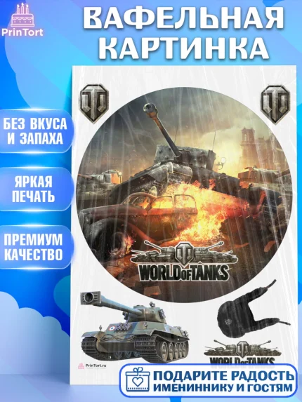 Вафельная картинка, Мир танков, WoT, Мальчик, День рождения, арт. PT207882