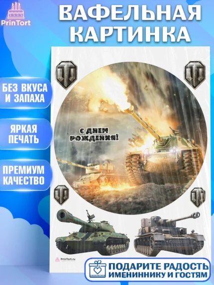 Вафельная картинка, Мир танков, WoT, Мальчик, День рождения, арт. PT207883