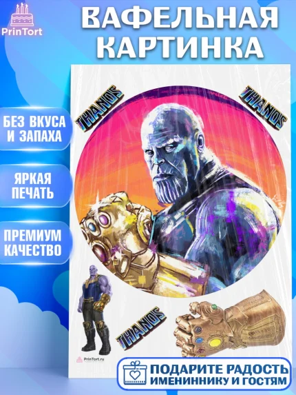 Вафельная картинка, Танос, Мстители, Мальчик, День рождения, арт. PT207916