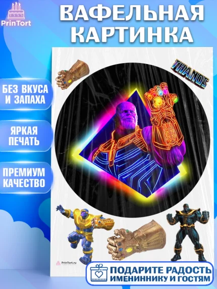 Вафельная картинка, Танос, Мстители, Мальчик, День рождения, арт. PT207921