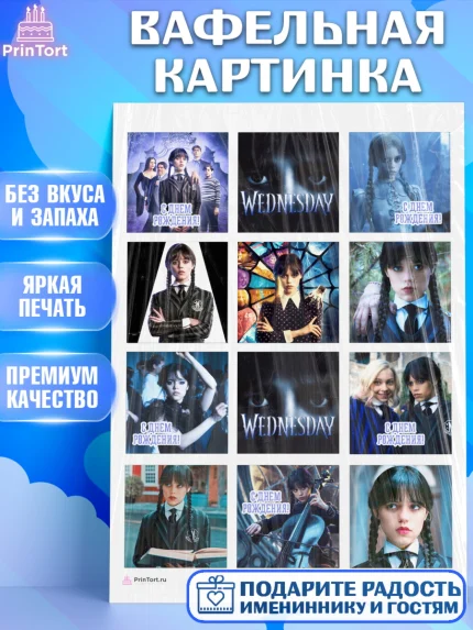 Вафельная картинка, Уенсдей, Венсдей Аддамс, Девочка, День рождения, арт. PT207923