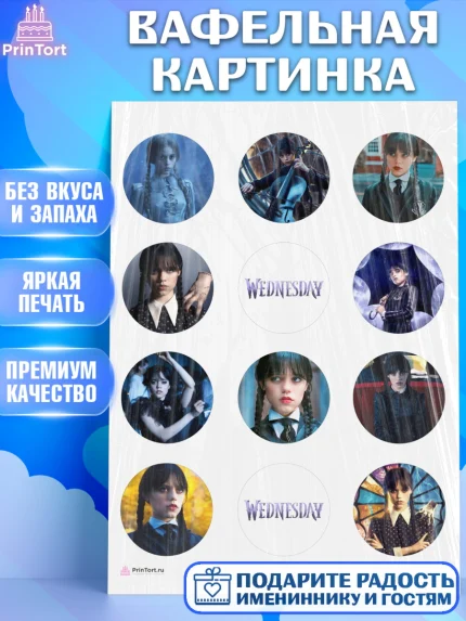 Вафельная картинка, Уенсдей, Венсдей Аддамс, Девочка, День рождения, арт. PT207924
