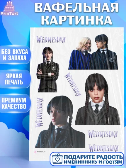 Вафельная картинка, Уенсдей, Венсдей Аддамс, Девочка, День рождения, арт. PT207925