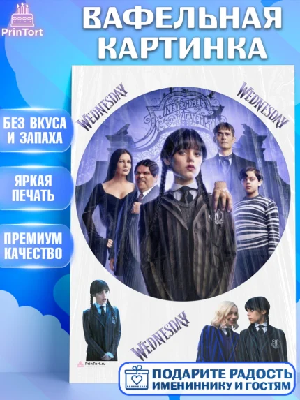 Вафельная картинка, Уенсдей, Венсдей Аддамс, Девочка, День рождения, арт. PT207926