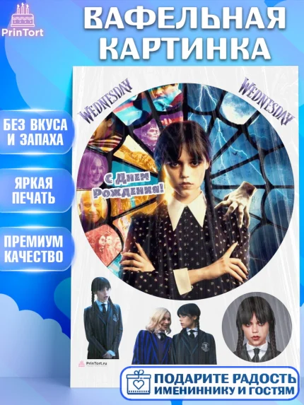 Вафельная картинка, Уенсдей, Венсдей Аддамс, Девочка, День рождения, арт. PT207931