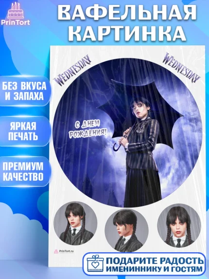 Вафельная картинка, Уенсдей, Венсдей Аддамс, Девочка, День рождения, арт. PT207934