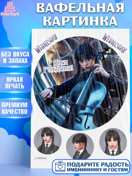 Вафельная картинка, Уенсдей, Венсдей Аддамс, Девочка, День рождения, арт. PT207936