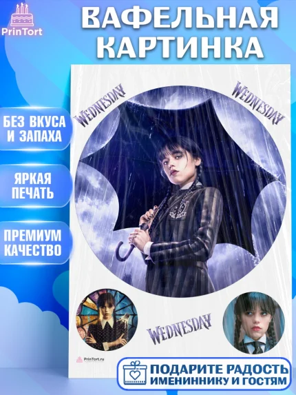 Вафельная картинка, Уенсдей, Венсдей Аддамс, Девочка, День рождения, арт. PT207937