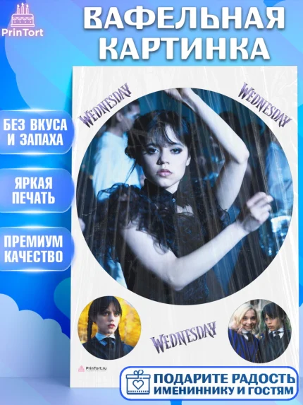 Вафельная картинка, Уенсдей, Венсдей Аддамс, Девочка, День рождения, арт. PT207938