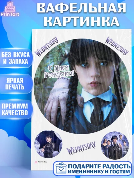Вафельная картинка, Уенсдей, Венсдей Аддамс, Девочка, День рождения, арт. PT207939