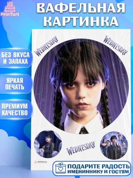 Вафельная картинка, Уенсдей, Венсдей Аддамс, Девочка, День рождения, арт. PT207940