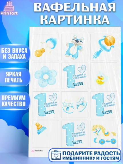Вафельная картинка, Мальчику 1 месяц, Мальчик, 1 месяц, День рождения, арт. PT207951