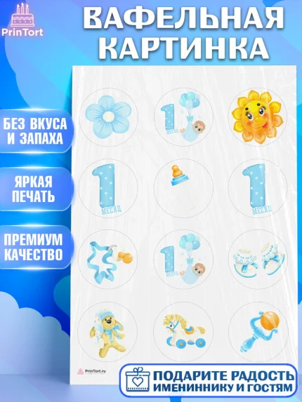 Вафельная картинка, Мальчику 1 месяц, Мальчик, 1 месяц, День рождения, арт. PT207952